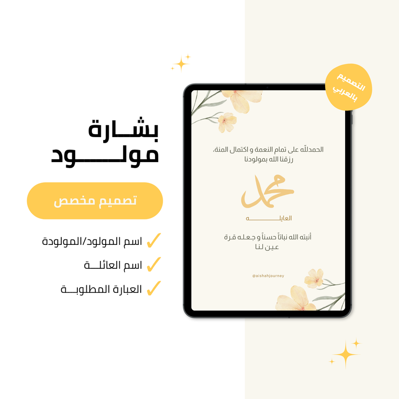 بشارة مولود/مولودة — تصميم مخصص 🌼