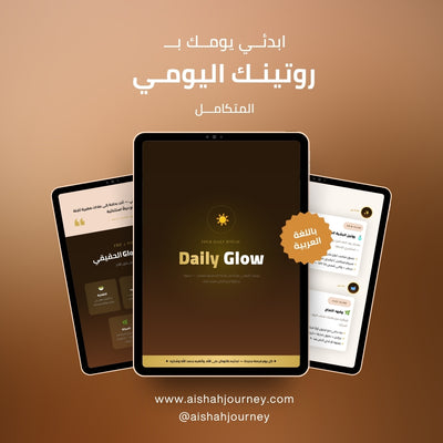 التألق اليومي — روتينك اليومي المتكامل