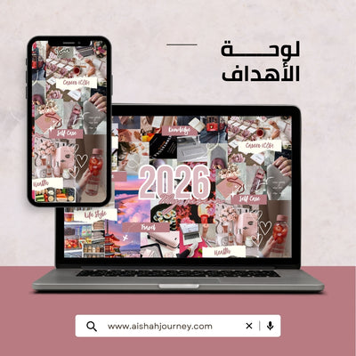 لوحة أهدافك المصممة خصيصاً لك