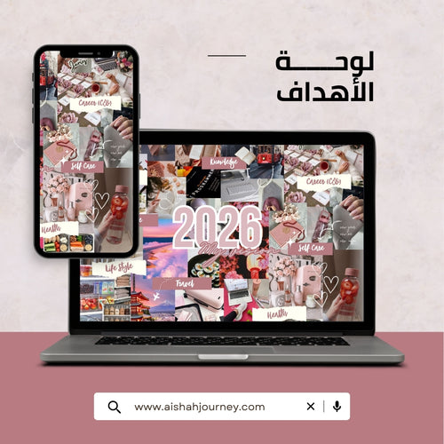 لوحة أهدافك المصممة خصيصاً لك